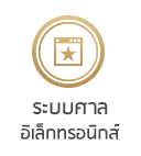 ระบบศาลอิเล็กทรอนิกส์