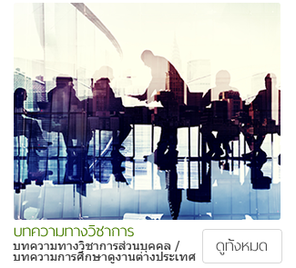 บทความวิชาการ