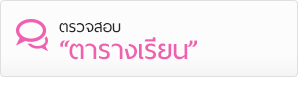 ตรวจสอบ 