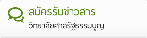 สมัครรับข่าวสาร วิทยาลัยศาลรัฐธรรมนูญ